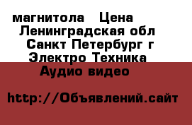 Aiwa rm-55  магнитола › Цена ­ 500 - Ленинградская обл., Санкт-Петербург г. Электро-Техника » Аудио-видео   